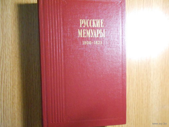Русские мемуары. Избранные страницы. 1800-1825 гг.