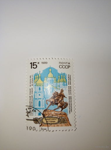 Марки СССР 1989 Памятники истории Киев Софийский собор 15к.
