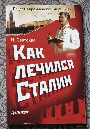И.Святская Как лечился Сталин.