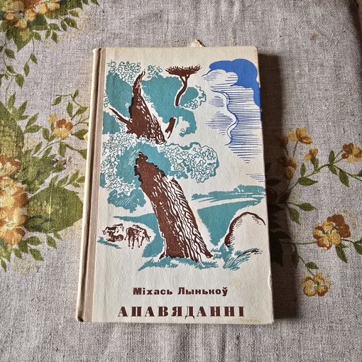 Міхась Лынькоу Апавяданні