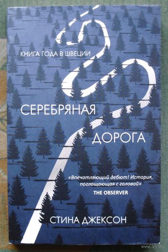Серебряная дорога. Стина Джексон.