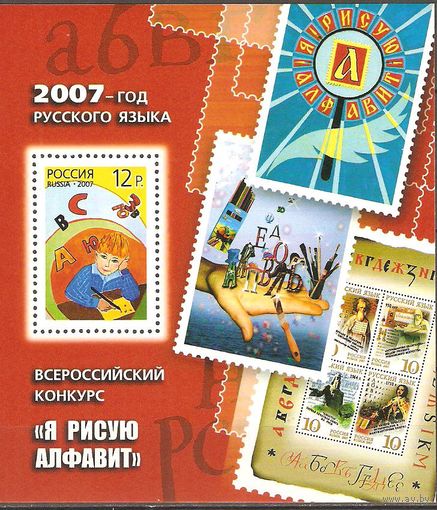 Россия, 2007 - год русского языка, детские рисунки. марка на марке, алфавит - блок, дети