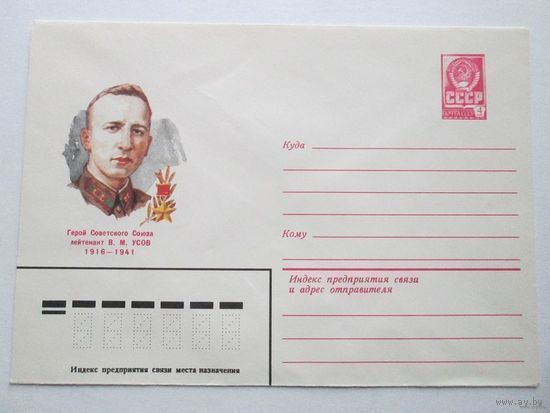 Герой Советского Союза Усов В. М.