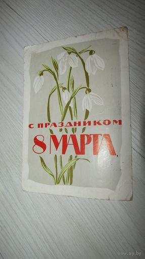 Открытка 8 марта