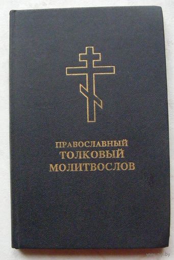Православный толковый молитвослов с кратким