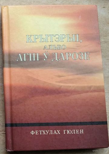 Фетхулах Гюлен. Крытэрыі, альбо Агні ў дарозе