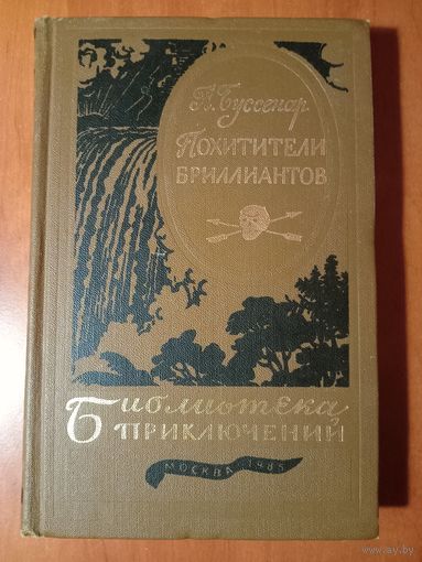 ЛУИ БУССЕНАР. Похитители бриллиантов// БИБЛИОТЕКА ПРИКЛЮЧЕНИЙ-3. Том 9.