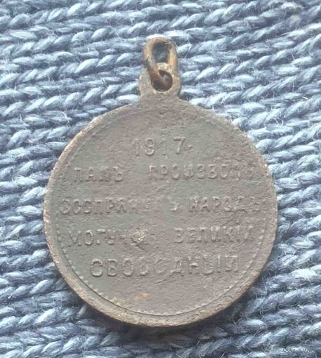 Жетон свободная россия 1917г