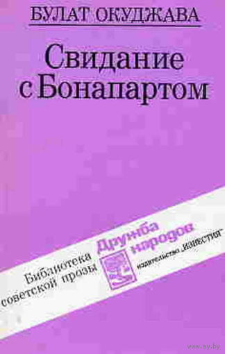 Окуджава Булат Свидание с Бонапартом