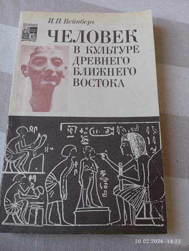 Человек в культуре древнего ближнего востока. Вейнберг И.