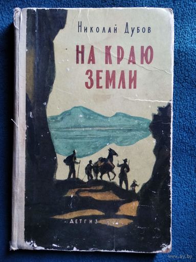 Николай Дубов На краю земли // Иллюстратор: В. Высоцкий // Серия: Школьная библиотека. 1958 год