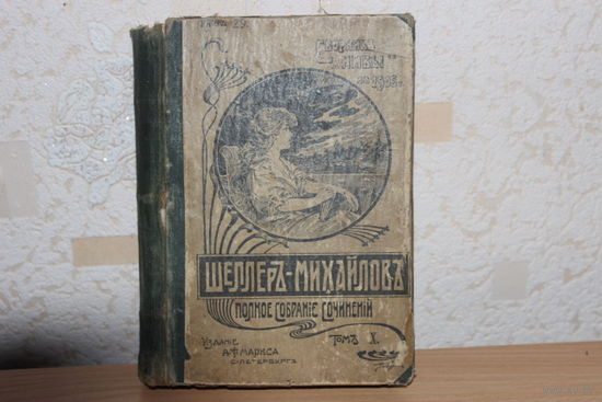 Сборник нивы за 1905г.А.К.Шеллеръ-Михайловъ.Том Х.ИзданиеА.Ф.Маркса.С-Петербург.