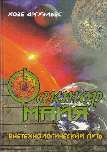 Хозе Аргуэльес.  Фактор майя. Внетехнологический путь. /Киев.: София  1996г.