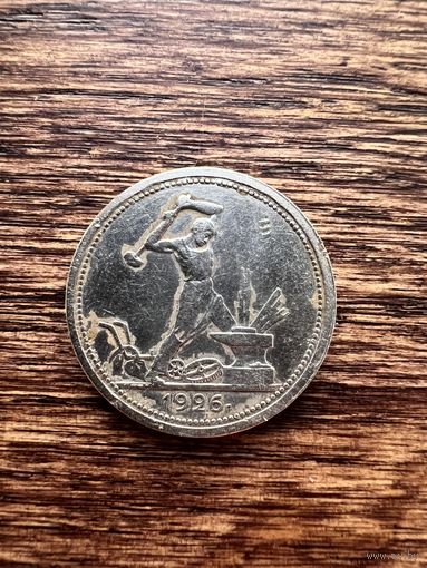 50 копеек 1926г. ПЛ