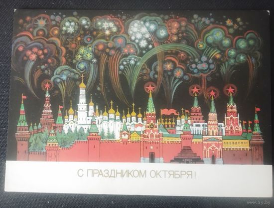 С праздником Октября!(худ.К.Андрианов)