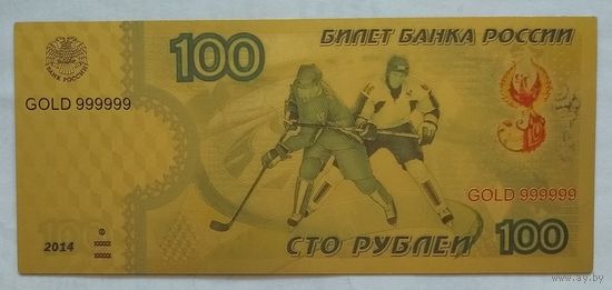 Россия 100 рублей 2014 г. Зимняя Олимпиада в Сочи 2014 г. Хоккей