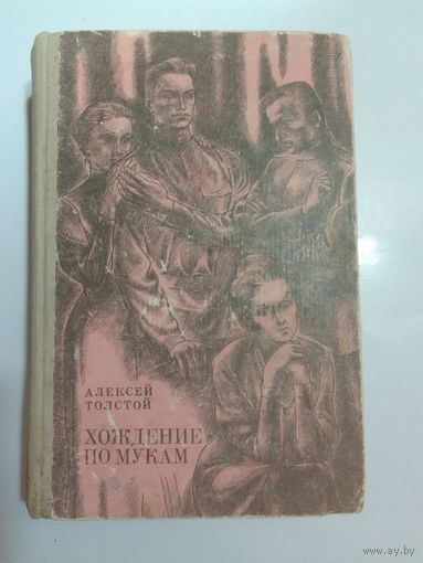 Алексей Толстой   Хождение по мукам