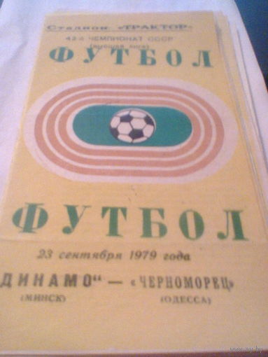 23.09.1979--Динамо Минск--Черноморец Одесса