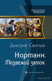 Норманн. Медвежий замок. Дмитрий Светлов