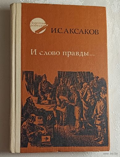 Аксаков Иван. И слово правды... Стихи, пьеса, статьи, очерки. 1986
