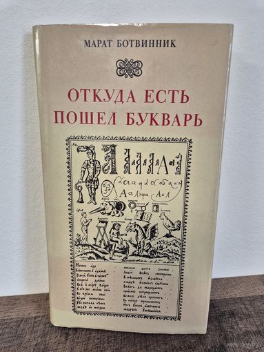 КНИГА Откуда есть пошел букварь. Ботвинник Марат Борисович. 1983 год. Размер 27 х 15 см. 195 стр.