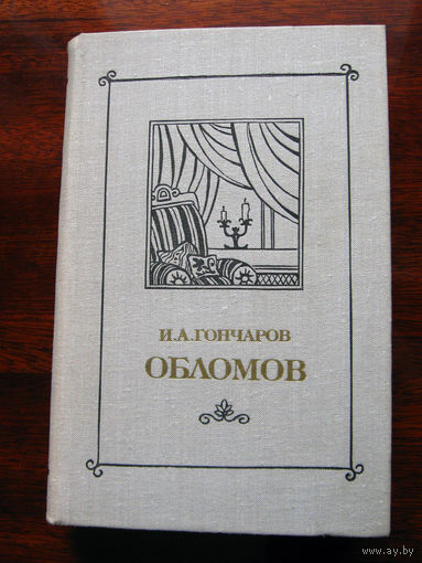 И.А. Гончаров Обломов