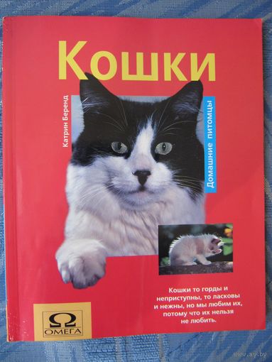 Катрин Беренд. Кошки