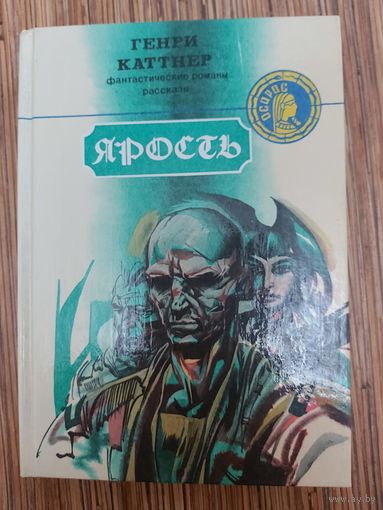Генри Каттнер  Ярость