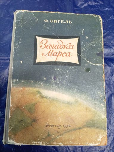 Ф. Зигель"Загадка Марса"\048