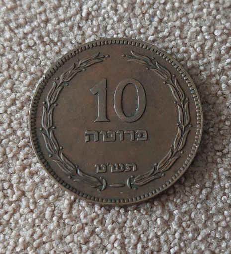Израиль 10 прут 1949