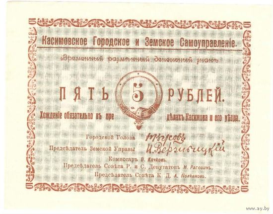 Россия, Касимов, земское управление, 5 рублей, 1918 г.