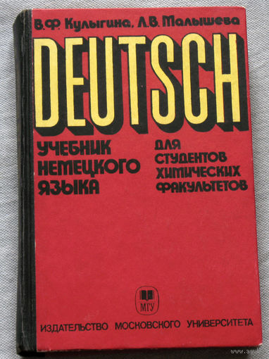 Учебник немецкого языка для студентов химических факультетов.