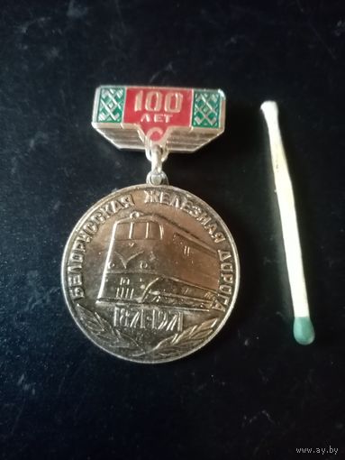 Значек юбилейный 100 лет Беларуской железной дороге.