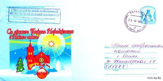 2010. Конверт, прошедший почту "Са святам Божага Нараджэння i з Новым годам!"