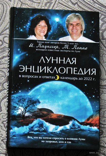 Лунная энциклопедия в вопросах и ответах. Всё, что вы хотели спросить о влиянии Луны на здоровье, дом  и сад.