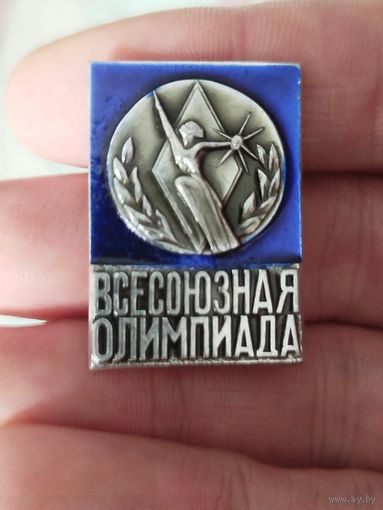 Всесоюзная олимпиада