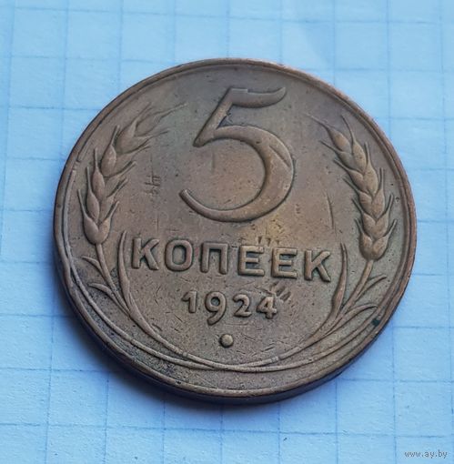 5 копеек 1924 год