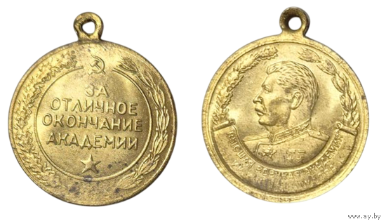 Копия Медаль За Отличное Окончание Академии им. Ворошилова