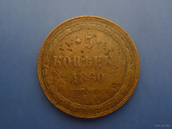 5 КОПЕЕК 1860 ЕМ