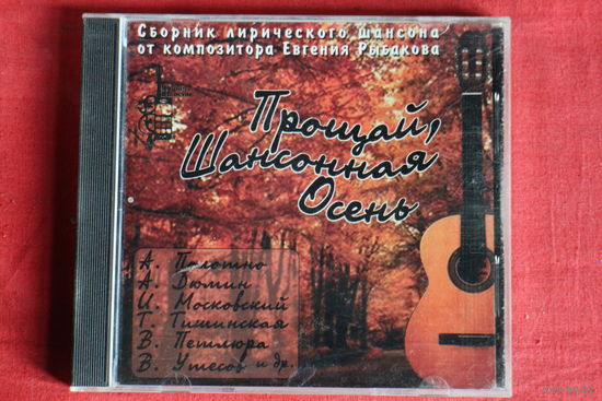 Сборник - Прощай Шансонная Осень (2001, CD)