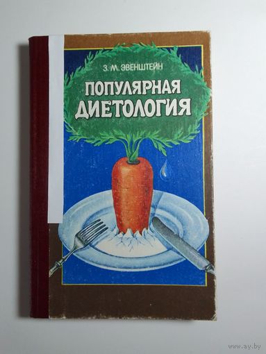 Популярная диетология.  З. М. Эвенштейн