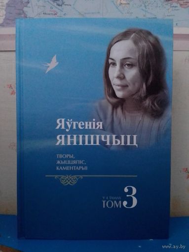 ЯЎГЕНІЯ ЯНІШЧЫЦ.  ТВОРЫ. ЖЫЦЦЯПІС. КАМЕНТАРЫІ.  ТОМ 3.  АПІСАННЕ І ЗМЕСТ НА ФОТАЗДЫМКАХ.  ТЫРАЖ: 500 ЭКЗ.