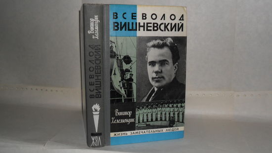 ЖЗЛ Хелемендик В. С. Всеволод Вишневский. Серия: Жизнь замечательных людей. Выпуск 13 (606).