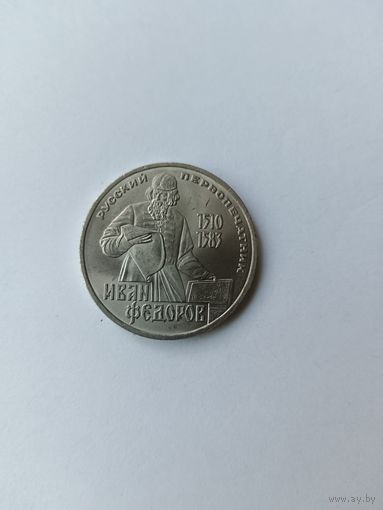 1 рубль. Иван Фёдоров.