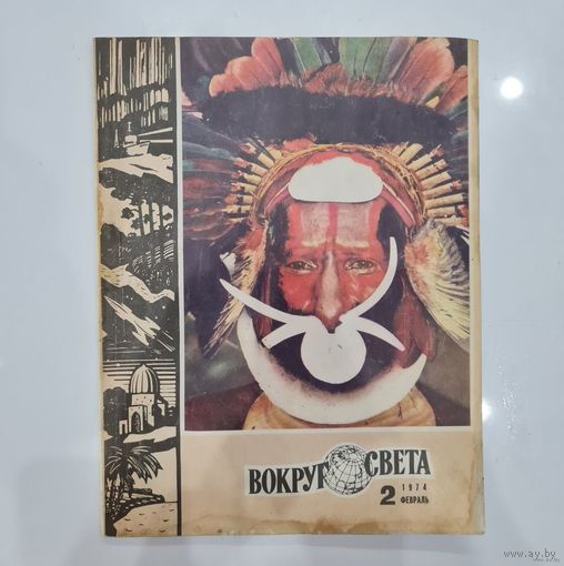 ЖУРНАЛ ВОКРУГ СВЕТА No.2 за 1974 ГОД.