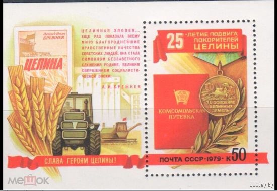 СССР 1979г 4943 ПОКОРЕНИЕ ЦЕЛИНЫ     MNH