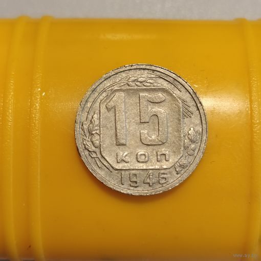 Монета 15 коп.1946г., сохран!, одна из разновидностей...в коллекцию