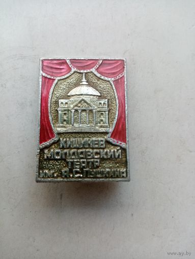 ЗНАК КИШИНЕВ МОЛДАВСКИЙ ТЕАТР им,А.С.ПУШКИНА