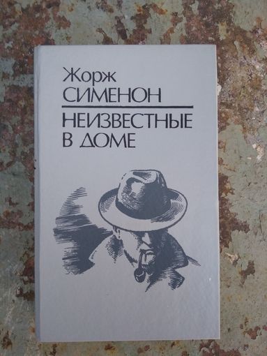 Жорж Сименон Неизвестные в доме.