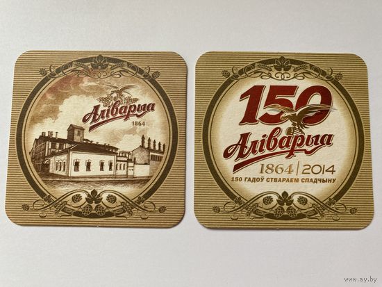 Подставка под пиво "Алiварыя - 150 гадоу" No 4